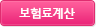 보험료계산