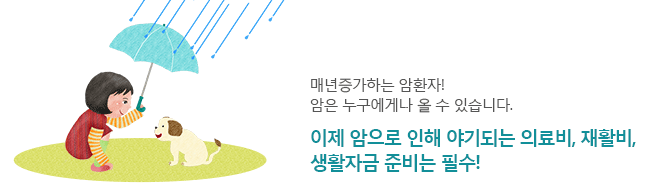 매년증가하는 암환자!암은 누구에게나 올 수 있습니다.이제 암으로 인해 야기되는 의료비, 재활비, 생활자금 준비는 필수!