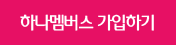 하나멤버스 가입하기 바로가기